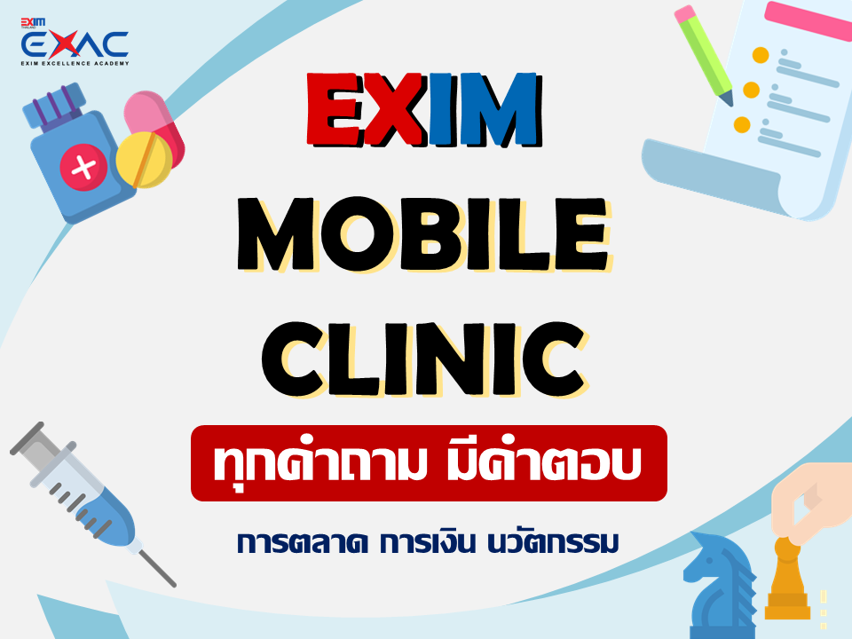 ทำความรู้จัก‘EXIM Mobile Clinic’