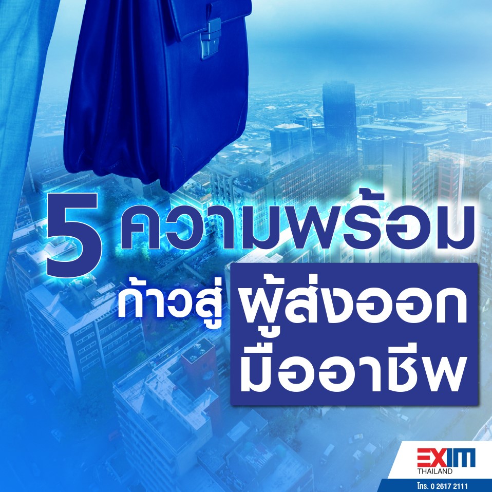 5 ความพร้อมก้าวสู่ผู้ส่งออกมืออาชีพ...