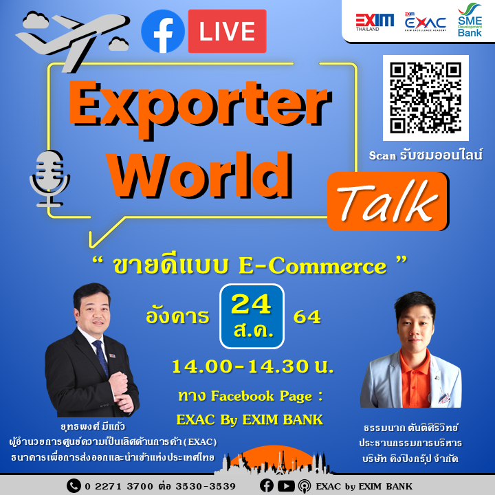 Exporter World Talk EP:25 ‘ขายดีแบบ E-Commerce’ 