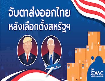 จับตาส่งออกไทย หลังเลือกตั้งสหรัฐฯ...