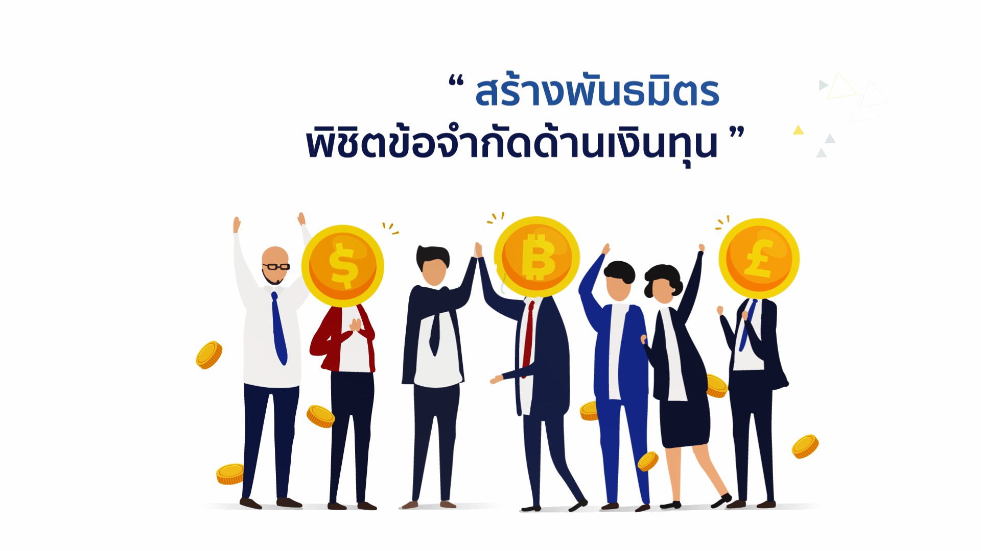 สร้างพันธมิตร พิชิตข้อจำกัดด้านเงินทุน...