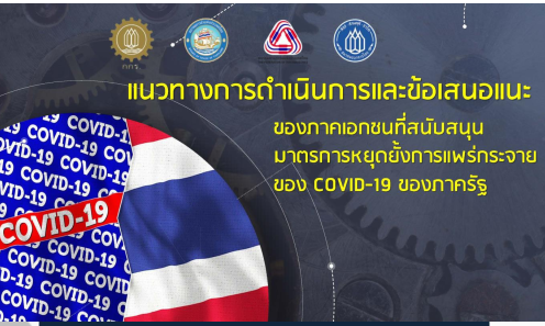คณะกรรมการร่วมภาคเอกชน 3 สถาบัน (กกร.) เสนอภาครัฐช่วยดูแลภาคธุรกิจและอุตสาหกรรม