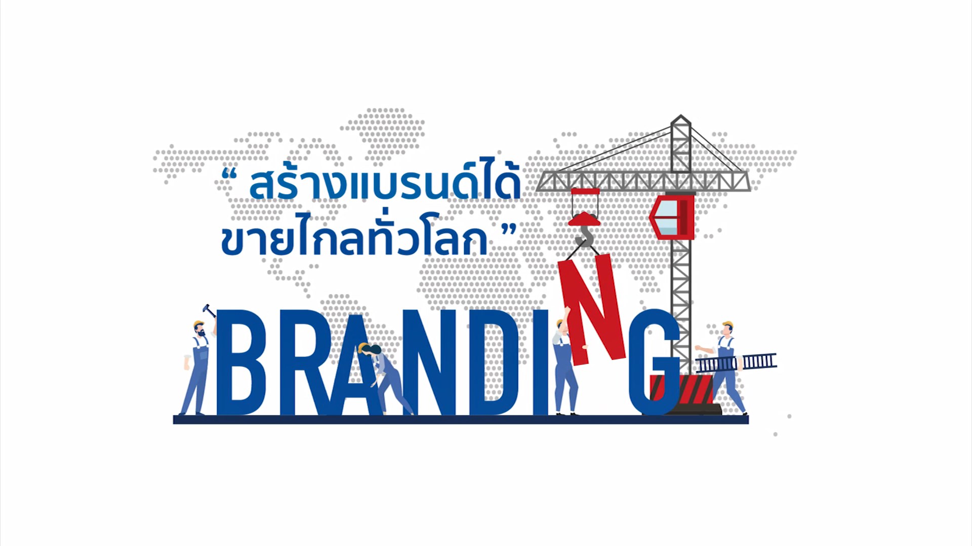 สร้างแบรนด์ได้ ขายไกลทั่วโลก...