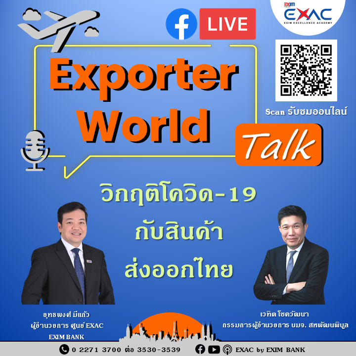 Exporter World Talk EP:05 ‘วิกฤติโควิด-19 กับสินค้าส่งออกไทย’...