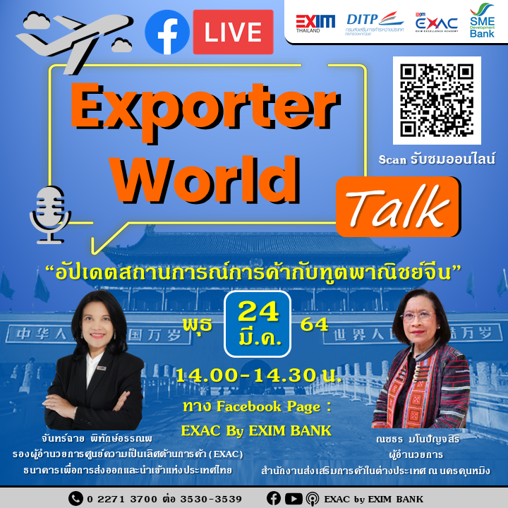 Exporter World Talk EP:15 ‘อัปเดตสถานการณ์การค้า กับฑูตพาณิชย์จีน'...