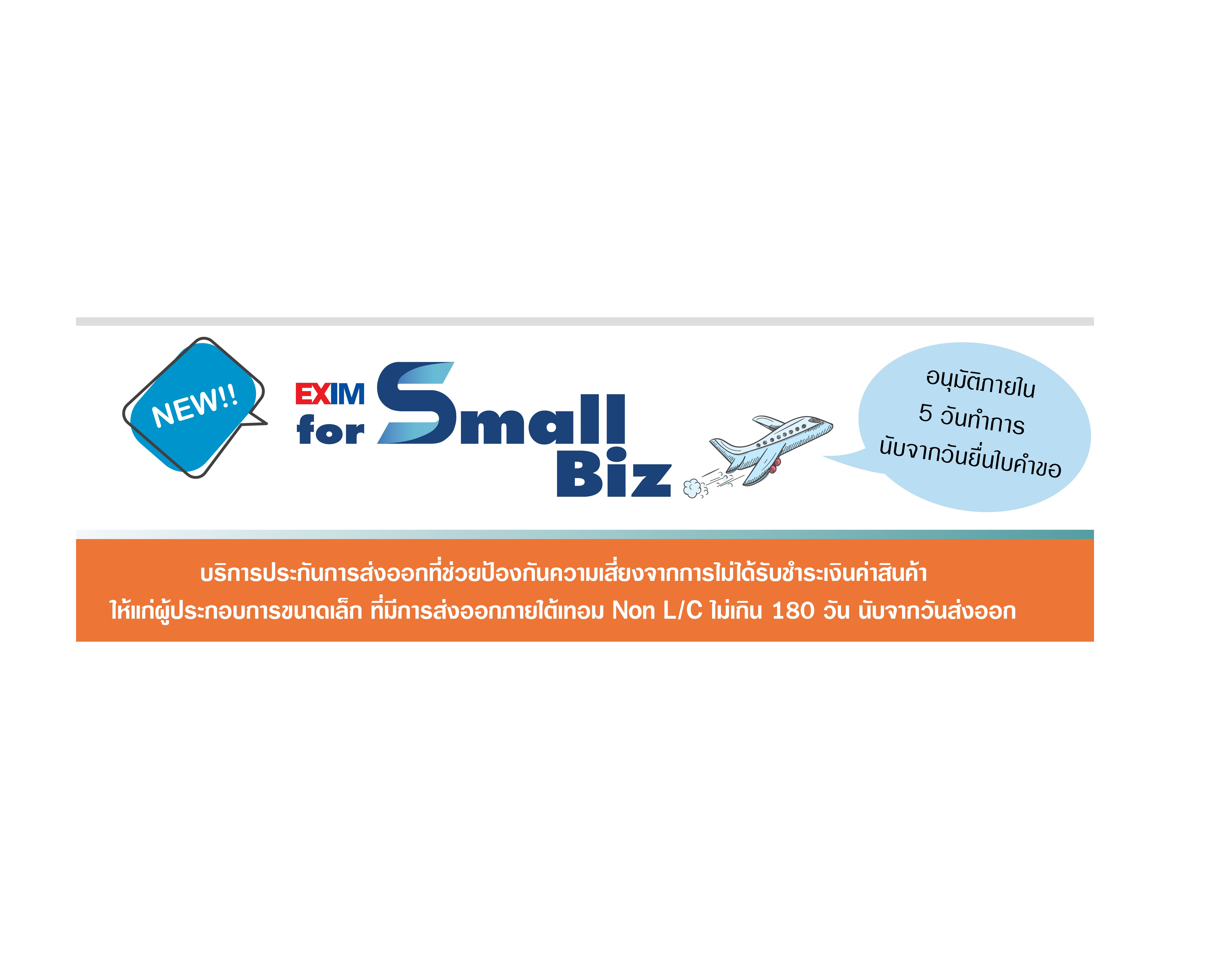บริการ  "EXIM FOR SMALL BIZ"