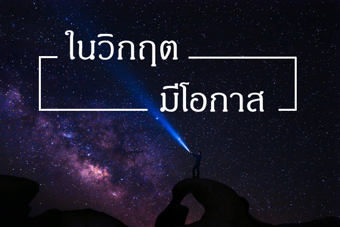 ในวิกฤตมีโอกาส 