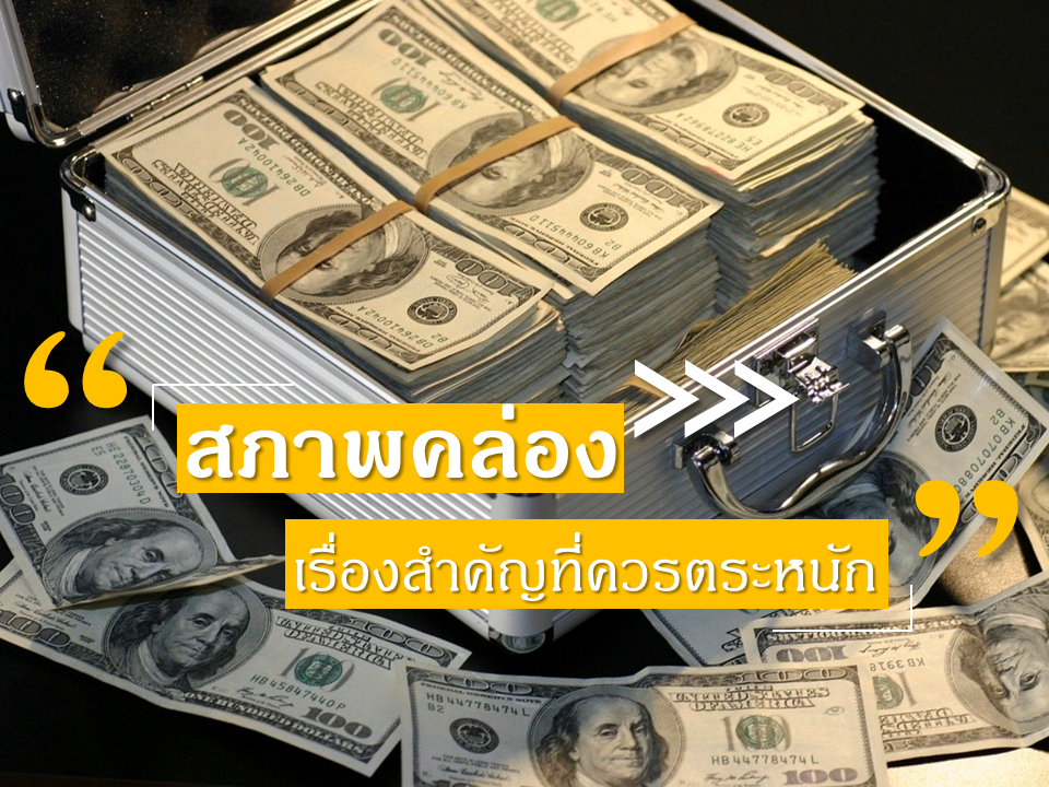 ‘สภาพคล่อง’ เรื่องสำคัญที่ควรตระหนัก...
