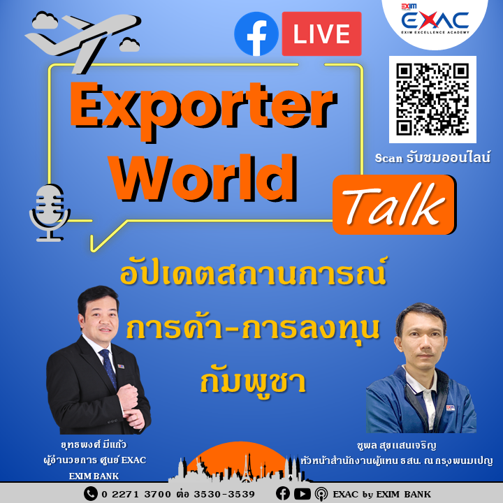 Exporter World Talk EP:06 ‘อัปเดตสถานการณ์การค้า-การลงทุนกัมพูชา’...