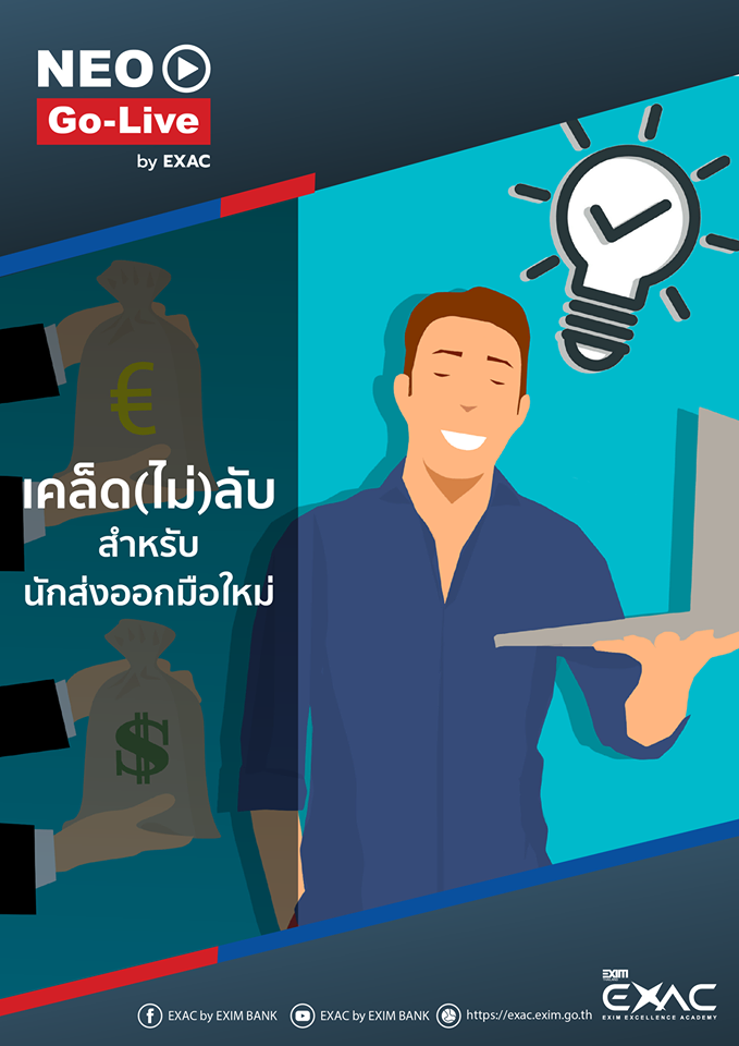 เคล็ด(ไม่)ลับ สำหรับนักส่งออกมือใหม่...