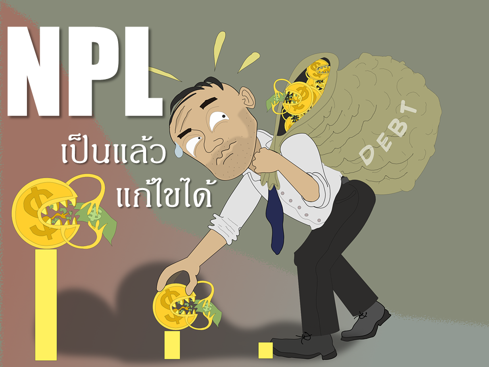 เอ็นพีแอล เป็นแล้วแก้ไขได้ ...