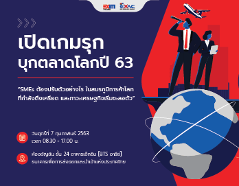 เปิดเกมรุก บุกตลาดโลกปี 63