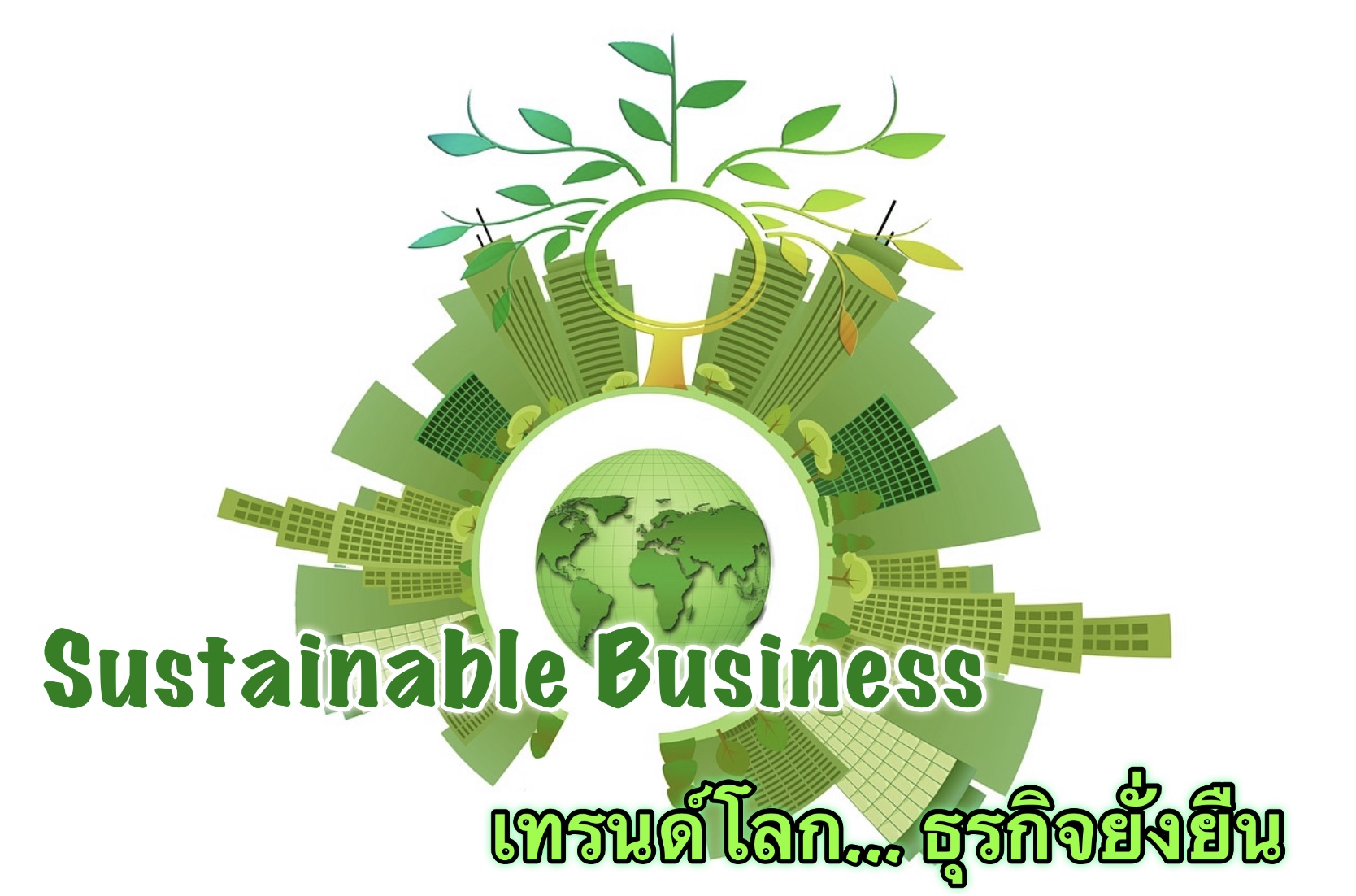  ‘Sustainable Business’ เทรนด์โลก ธุรกิจยั่งยืน