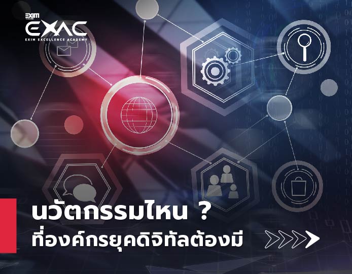 นวัตกรรมไหน ที่องค์กรยุคดิจิทัลต้องมี ...