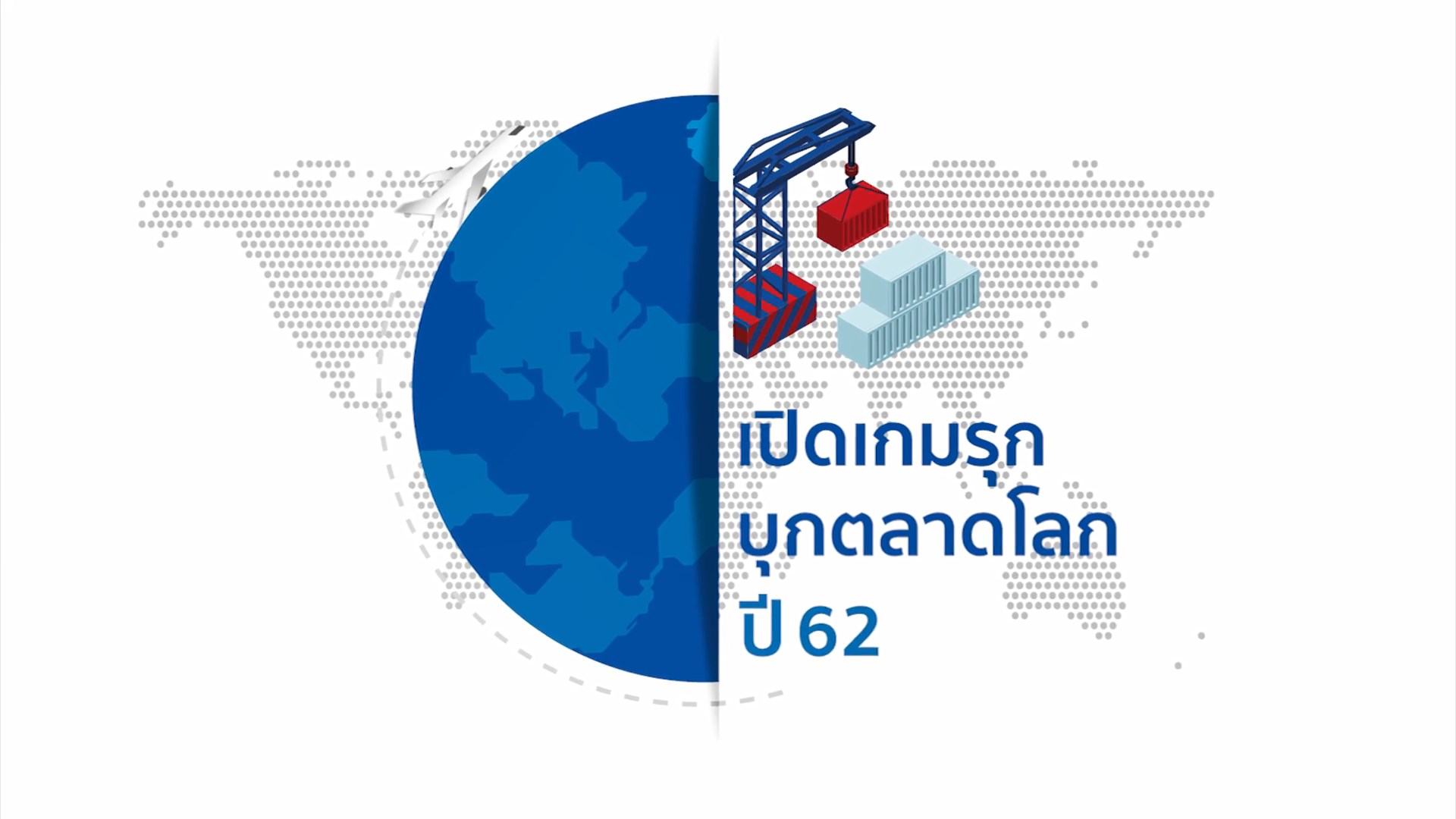 เปิดเกมรุกบุกตลาดโลก ปี 62