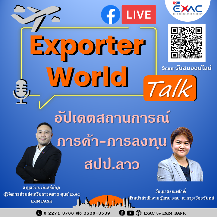 Exporter World Talk EP:07 ‘อัปเดตสถานการณ์การค้า-การลงทุน สปป.ลาว’...
