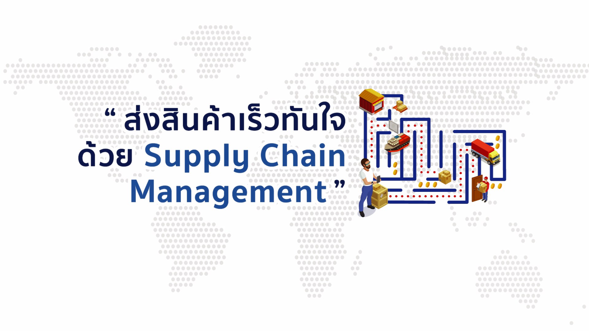 ส่งสินค้าทันใจ ด้วย Supply Chain Management...