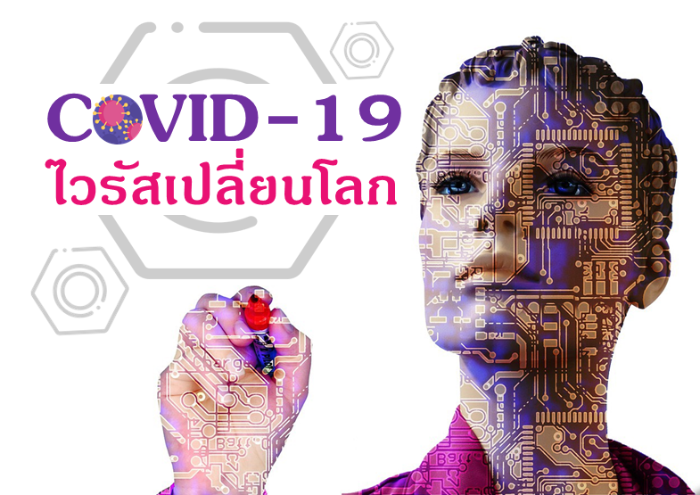 โควิด-19 ไวรัสเปลี่ยนโลก