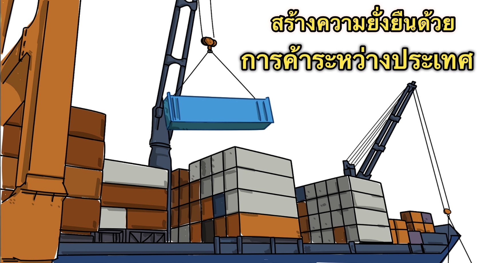 สร้างความยั่งยืนด้วย ‘การค้าระหว่างประเทศ’