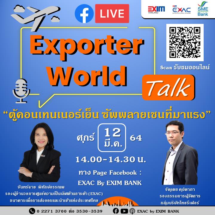 Exporter World Talk EP:12 ‘ตู้คอนเทนเนอร์เย็น ซัพพลายเชนที่มาแรง ’...