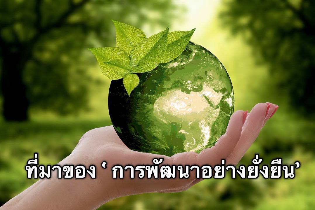 ที่มาของ “การพัฒนาอย่างยั่งยืน”
